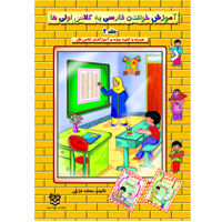 آموزش خواندن فارسی به کلاس اولی‌ها